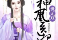 医妃倾宠世无双免费阅读夜墨炎,世无双，夜墨炎的神秘传说