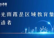 阳光雨露教育集团,从萌芽到辉煌，打造全方位立体化国际教育品牌