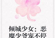 云倾北冥夜煊小说免费阅读,云倾北冥夜煊的复仇之路