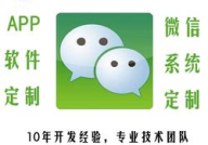 微信定制开发,打造专属品牌，提升用户体验