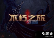 不朽之旅攻略,解锁游戏奥秘，轻松征服挑战