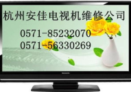 杭州电视机维修,专业服务，快速响应，保障家电无忧