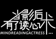 当影后有了读心术免费阅读,影后逆袭之路