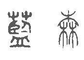 篆书在线转换,篆书在线转换生成器带你领略古文字魅力