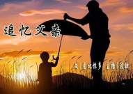 霍水儿 父爱免费阅读,父爱如山，陪伴成长的故事