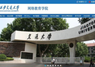 西安交大网络教育学院,引领远程教育新潮流的国家级重点学府