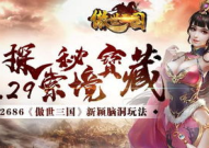 傲世三国官网,重温三国烽火，体验策略巅峰对决