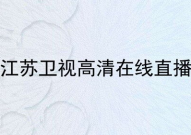 江苏卫视直播在线观看,情感特色频道，精彩节目不间断